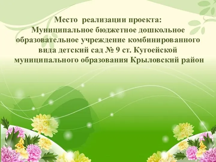 Место реализации проекта: Муниципальное бюджетное дошкольное образовательное учреждение комбинированного вида