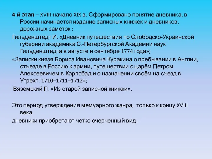 4-й этап – XVIII-начало XIX в. Сформировано понятие дневника, в России начинается издание