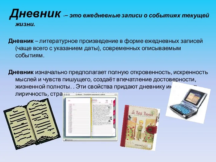 Дневник -– это ежедневные записи о событиях текущей жизни. Дневник – литературное произведение