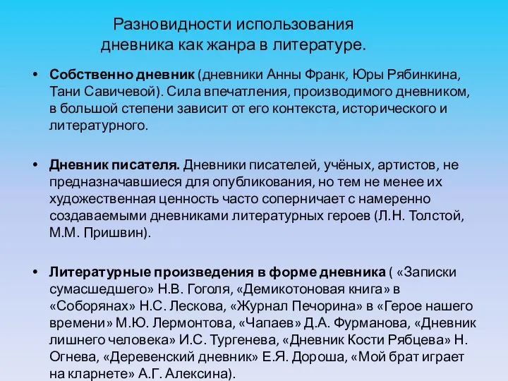 Разновидности использования дневника как жанра в литературе. Собственно дневник (дневники Анны Франк, Юры