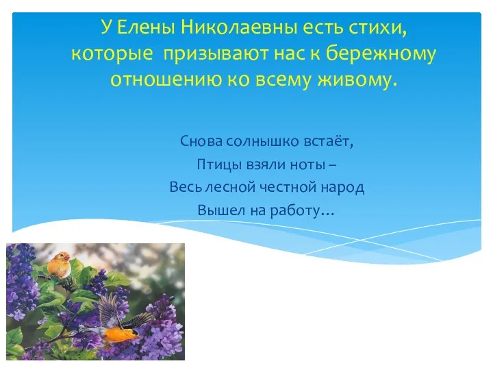 У Елены Николаевны есть стихи, которые призывают нас к бережному