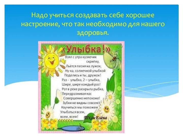 Надо учиться создавать себе хорошее настроение, что так необходимо для нашего здоровья.