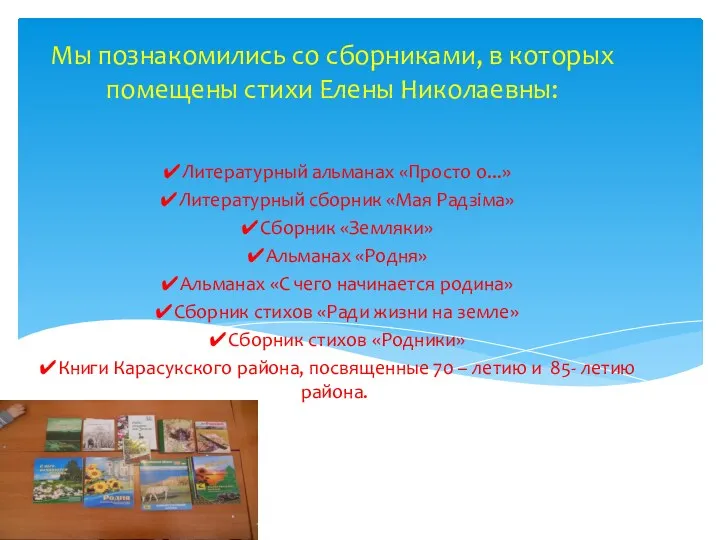 Мы познакомились со сборниками, в которых помещены стихи Елены Николаевны: