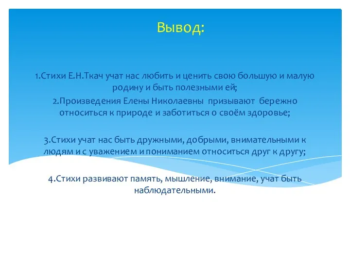 Вывод: 1.Стихи Е.Н.Ткач учат нас любить и ценить свою большую