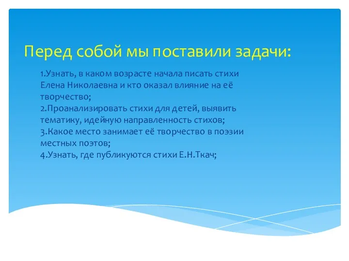 Перед собой мы поставили задачи: 1.Узнать, в каком возрасте начала