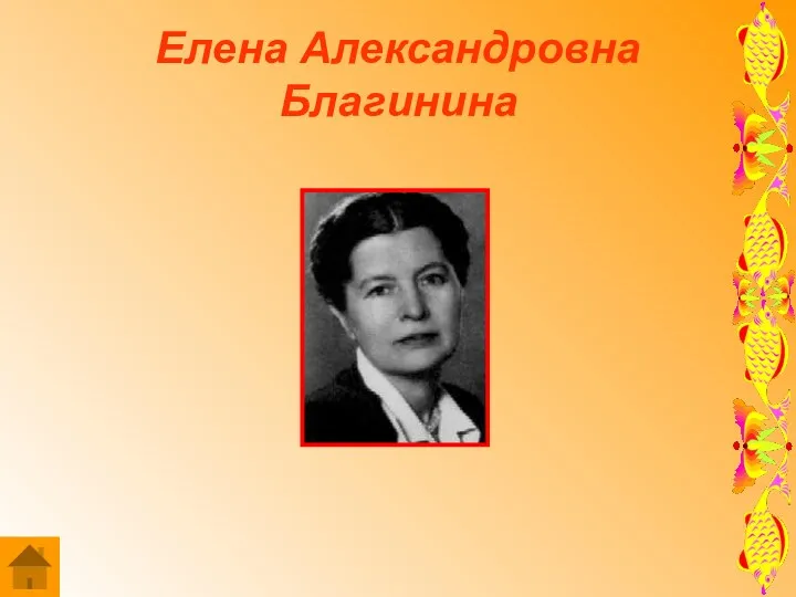 Елена Александровна Благинина