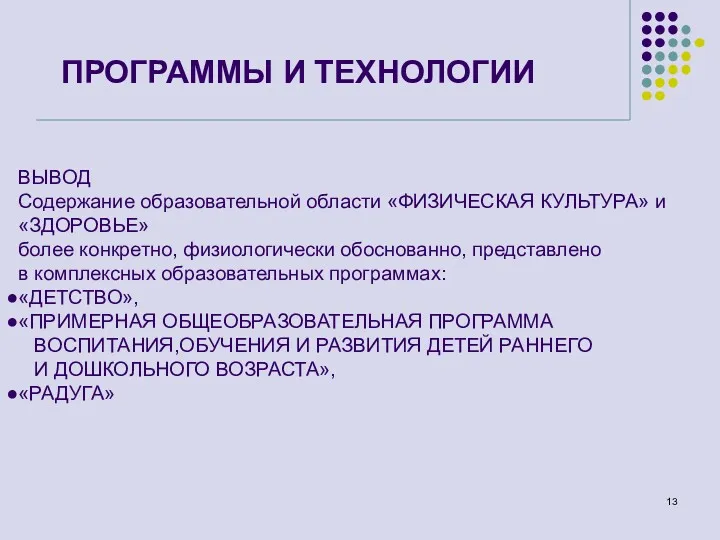 ПРОГРАММЫ И ТЕХНОЛОГИИ ВЫВОД Содержание образовательной области «ФИЗИЧЕСКАЯ КУЛЬТУРА» и «ЗДОРОВЬЕ» более конкретно,