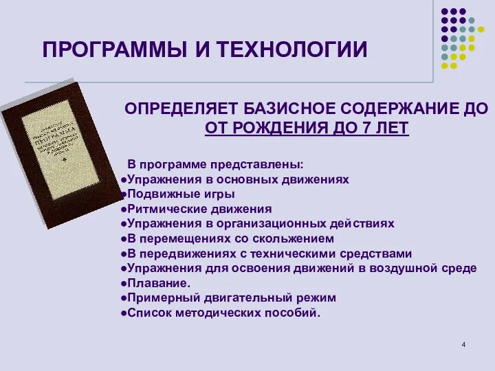 ПРОГРАММЫ И ТЕХНОЛОГИИ ОПРЕДЕЛЯЕТ БАЗИСНОЕ СОДЕРЖАНИЕ ДО ОТ РОЖДЕНИЯ ДО