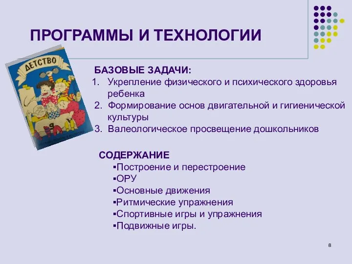 ПРОГРАММЫ И ТЕХНОЛОГИИ БАЗОВЫЕ ЗАДАЧИ: Укрепление физического и психического здоровья ребенка 2. Формирование