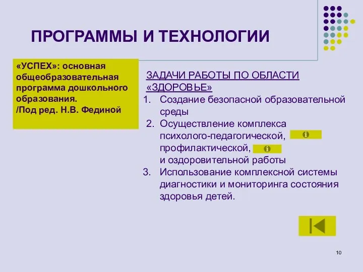 ПРОГРАММЫ И ТЕХНОЛОГИИ «УСПЕХ»: основная общеобразовательная программа дошкольного образования. /Под