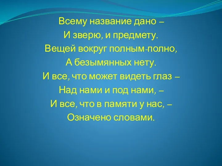 Всему название дано – И зверю, и предмету. Вещей вокруг