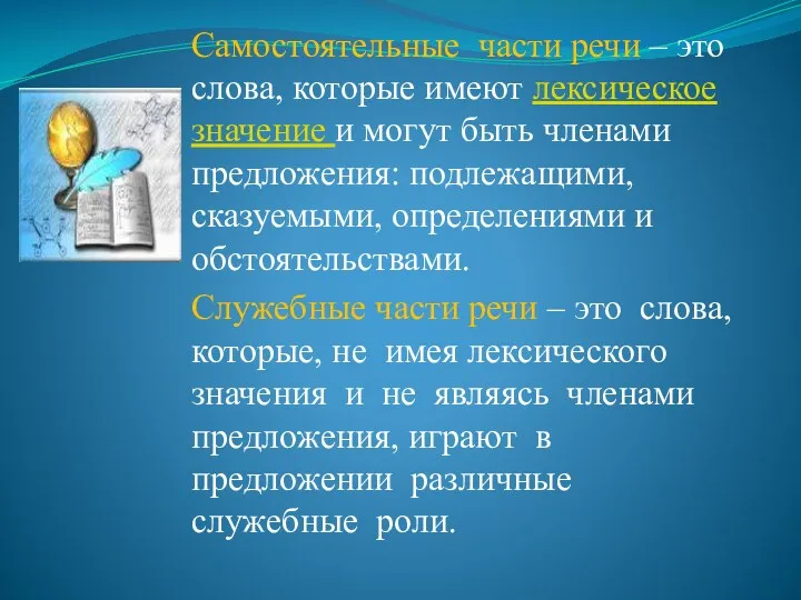 Самостоятельные части речи – это слова, которые имеют лексическое значение