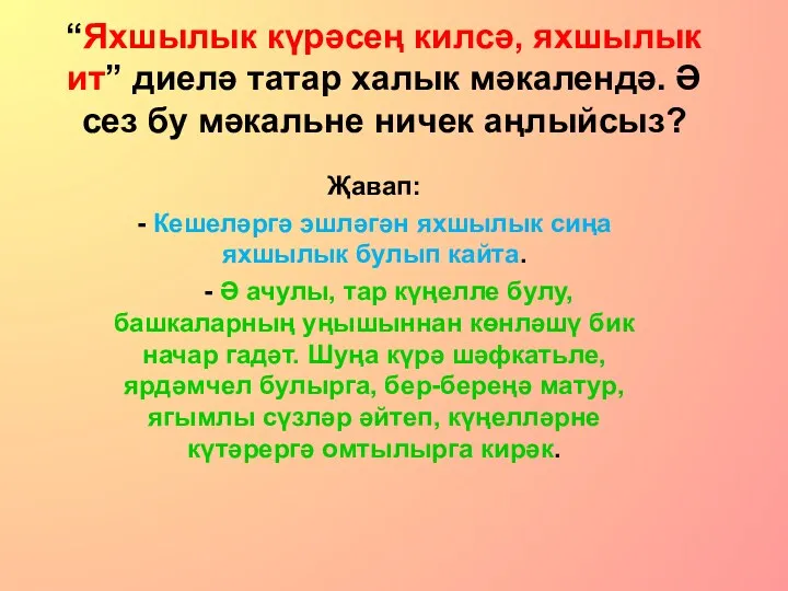 “Яхшылык күрәсең килсә, яхшылык ит” диелә татар халык мәкалендә. Ә сез бу мәкальне