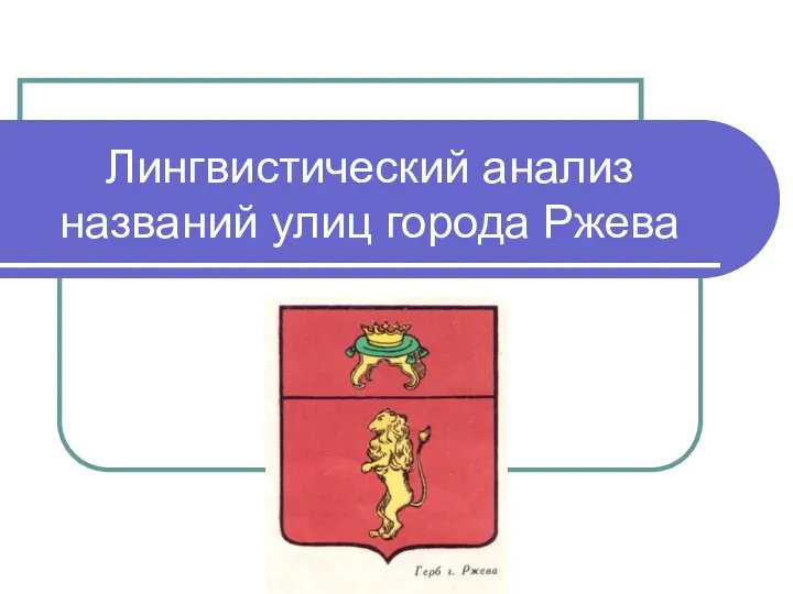 Лингвистический анализ названий улиц города Ржева