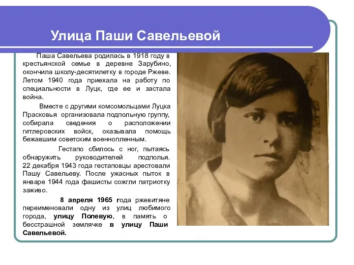 Улица Паши Савельевой Паша Савельева родилась в 1918 году в