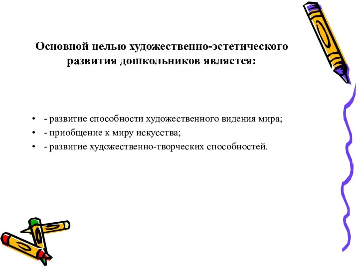 Основной целью художественно-эстетического развития дошкольников является: - развитие способности художественного