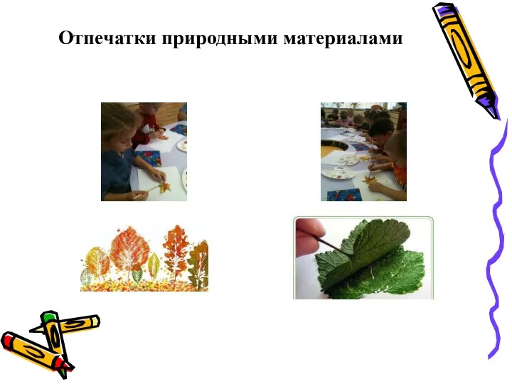 Отпечатки природными материалами