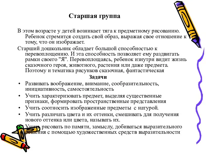 Старшая группа В этом возрасте у детей возникает тяга к