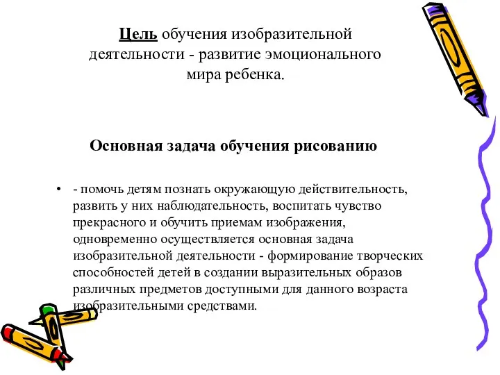 Основная задача обучения рисованию - помочь детям познать окружающую действительность,