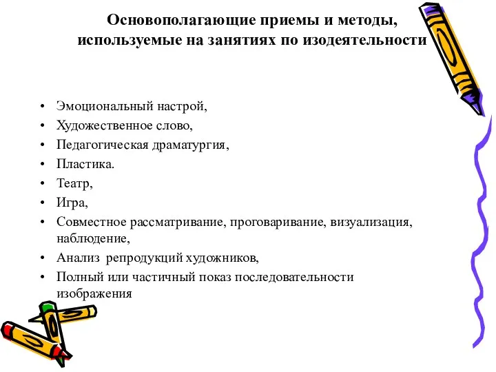 Основополагающие приемы и методы, используемые на занятиях по изодеятельности Эмоциональный