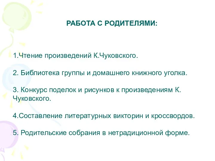 1.Чтение произведений К.Чуковского. 2. Библиотека группы и домашнего книжного уголка.