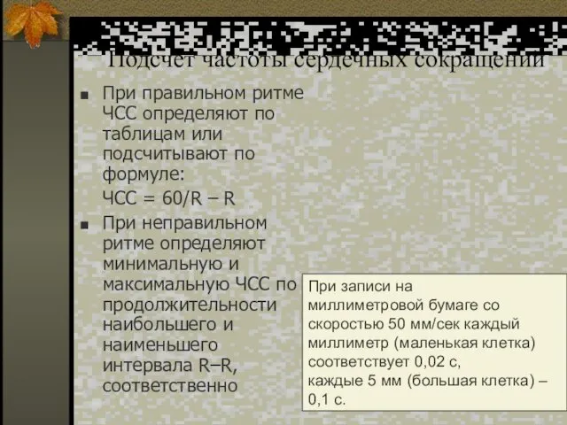 Подсчет частоты сердечных сокращений При правильном ритме ЧСС определяют по