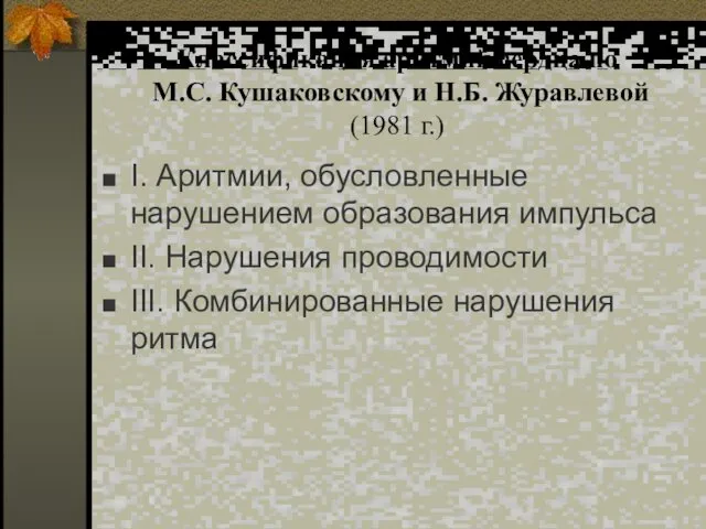 Классификация аритмий сердца по М.С. Кушаковскому и Н.Б. Журавлевой (1981