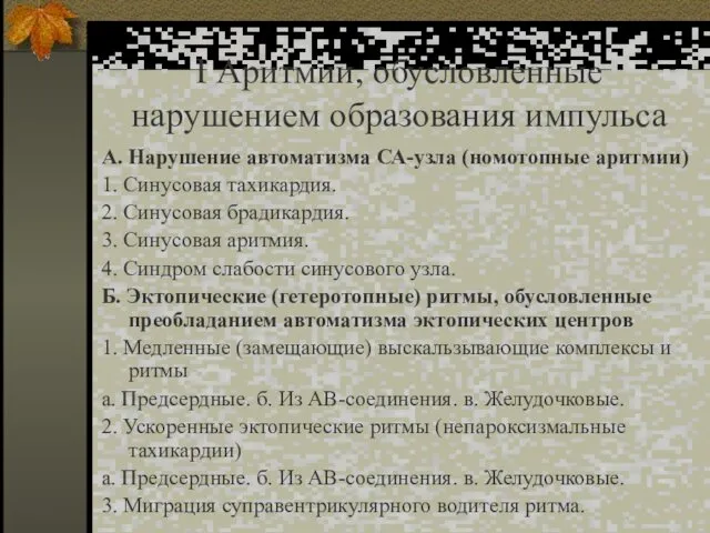 I Аритмии, обусловленные нарушением образования импульса А. Нарушение автоматизма СА-узла