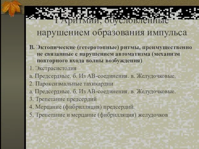 I Аритмии, обусловленные нарушением образования импульса В. Эктопические (гетеротопные) ритмы,