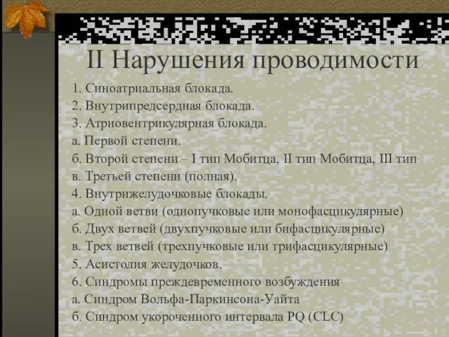 II Нарушения проводимости 1. Синоатриальная блокада. 2. Внутрипредсердная блокада. 3.