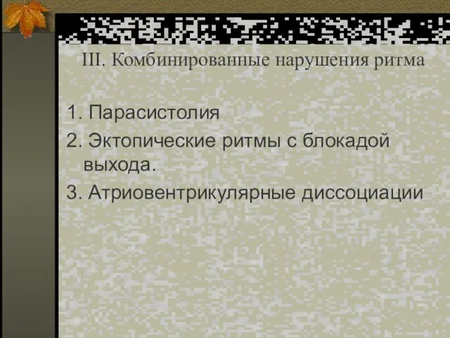 III. Комбинированные нарушения ритма 1. Парасистолия 2. Эктопические ритмы с блокадой выхода. 3. Атриовентрикулярные диссоциации