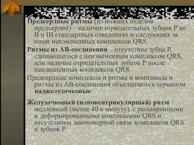 Несинусовые ритмы Предсердные ритмы (из нижних отделов предсердий) – наличие