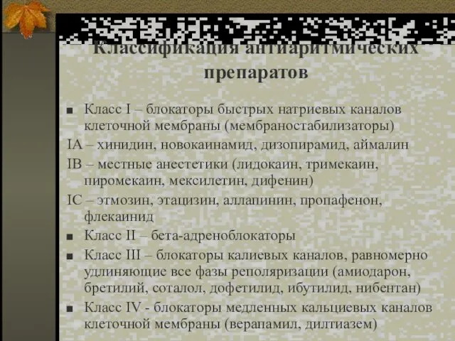 Классификация антиаритмических препаратов Класс I – блокаторы быстрых натриевых каналов