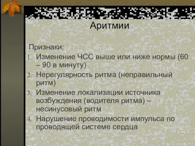 Аритмии Признаки: Изменение ЧСС выше или ниже нормы (60 –