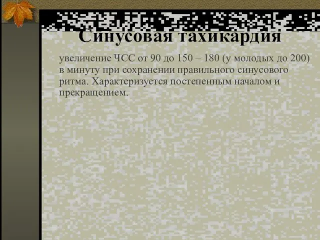 Синусовая тахикардия увеличение ЧСС от 90 до 150 – 180