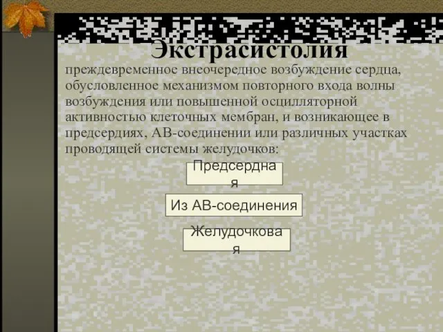 Экстрасистолия преждевременное внеочередное возбуждение сердца, обусловленное механизмом повторного входа волны