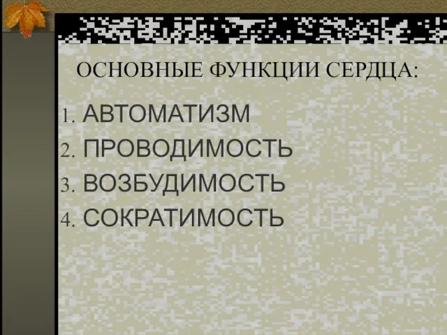 ОСНОВНЫЕ ФУНКЦИИ СЕРДЦА: АВТОМАТИЗМ ПРОВОДИМОСТЬ ВОЗБУДИМОСТЬ СОКРАТИМОСТЬ