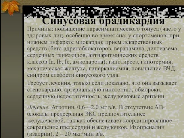 Синусовая брадикардия Причины: повышение парасимпатического тонуса (часто у здоровых лиц,