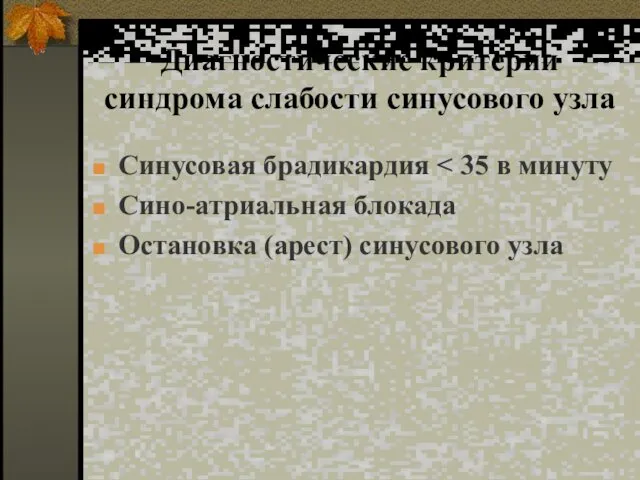 Диагностические критерии синдрома слабости синусового узла Синусовая брадикардия Сино-атриальная блокада Остановка (арест) синусового узла