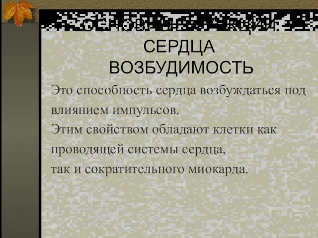 ОСНОВНЫЕ ФУНКЦИИ СЕРДЦА ВОЗБУДИМОСТЬ Это способность сердца возбуждаться под влиянием