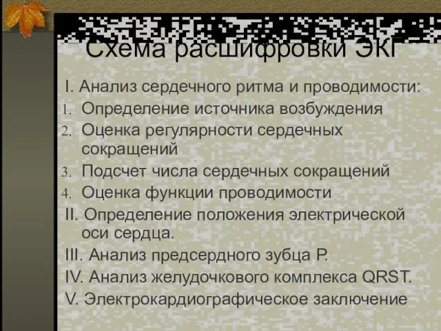 Схема расшифровки ЭКГ I. Анализ сердечного ритма и проводимости: Определение