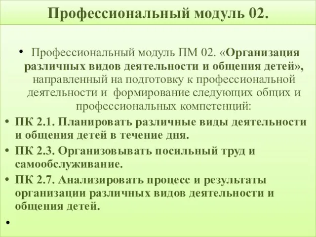 Профессиональный модуль 02. Профессиональный модуль ПМ 02. «Организация различных видов