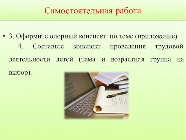 Самостоятельная работа 3. Оформите опорный конспект по теме (приложение) 4.