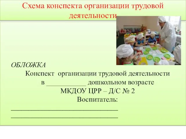 Схема конспекта организации трудовой деятельности ОБЛОЖКА Конспект организации трудовой деятельности