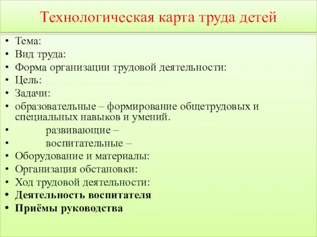 Технологическая карта труда детей Тема: Вид труда: Форма организации трудовой