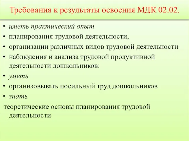 Требования к результаты освоения МДК 02.02. иметь практический опыт планирования