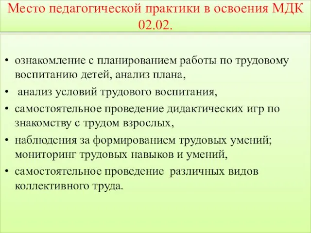 Место педагогической практики в освоения МДК 02.02. ознакомление с планированием