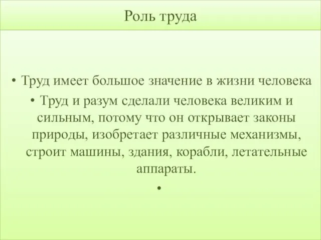 Роль труда Труд имеет большое значение в жизни человека Труд