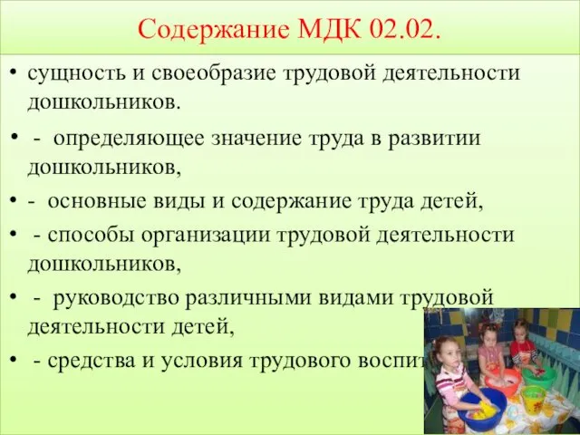 Содержание МДК 02.02. сущность и своеобразие трудовой деятельности дошкольников. -