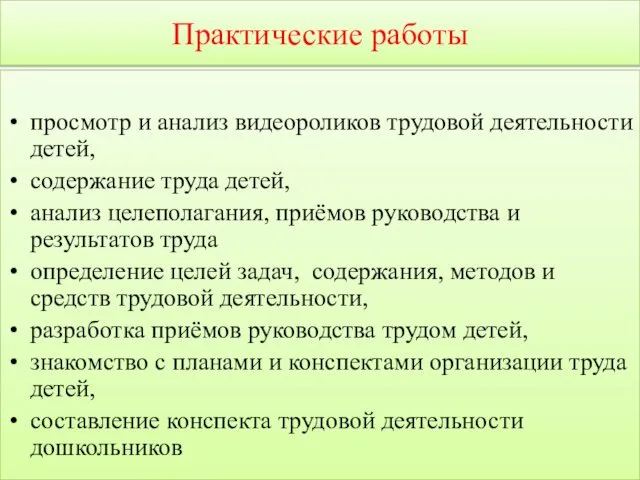 Практические работы просмотр и анализ видеороликов трудовой деятельности детей, содержание